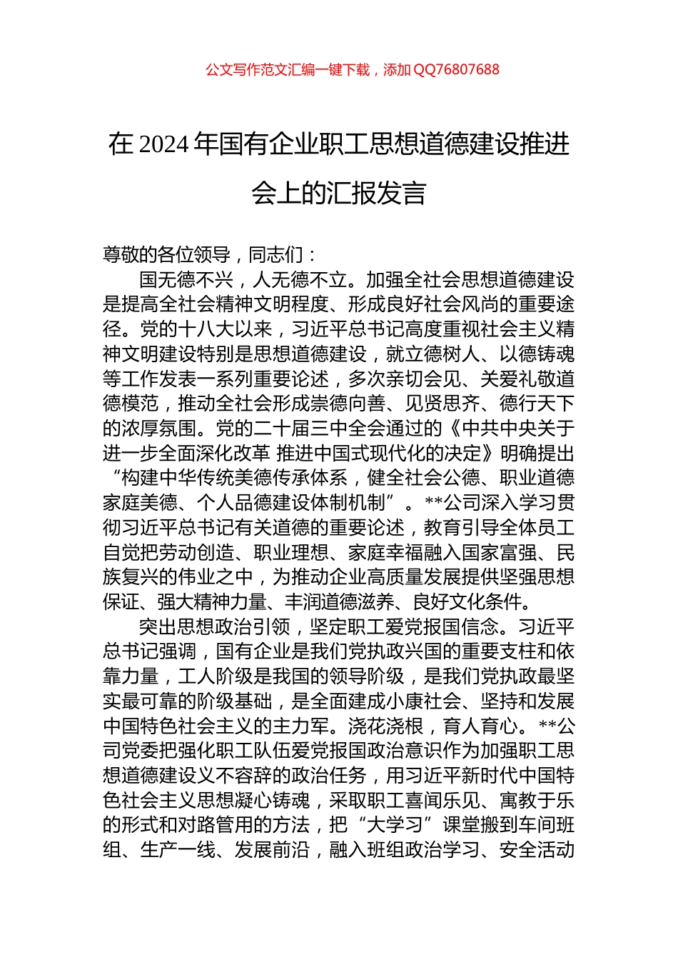 在2024年国有企业职工思想道德建设推进会上的汇报发言_第1页