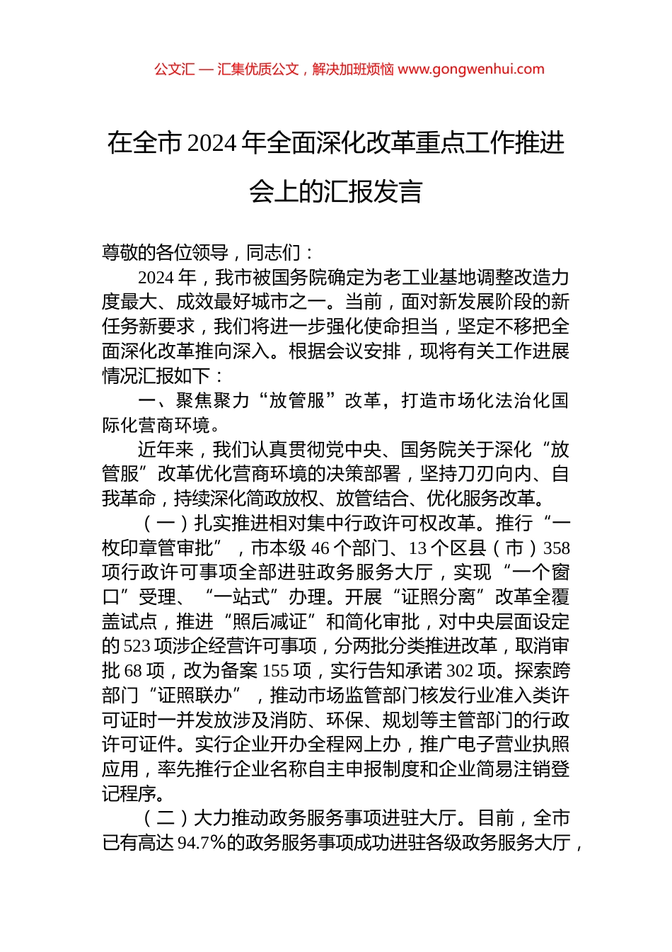 在全市2024年全面深化改革重点工作推进会上的汇报发言 (2)_第1页