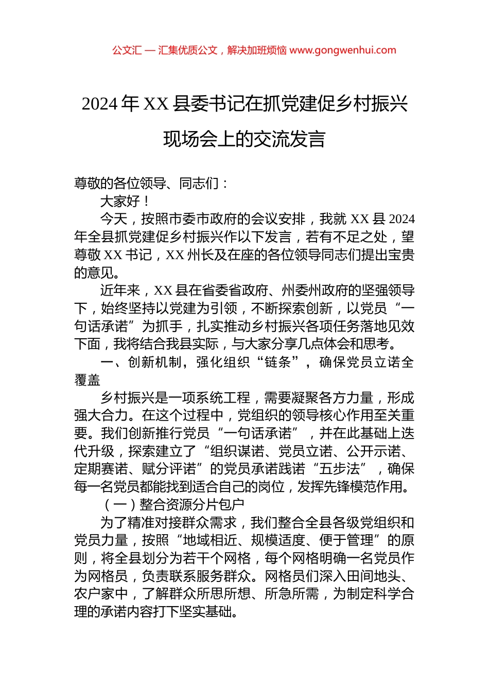 2024年XX县委书记在抓党建促乡村振兴现场会上的交流发言_第1页