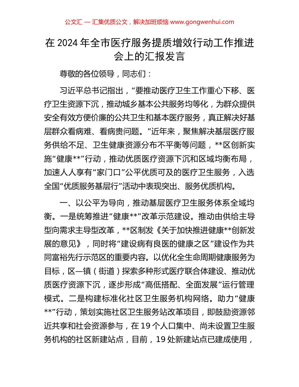 在2024年全市医疗服务提质增效行动工作推进会上的汇报发言_第1页