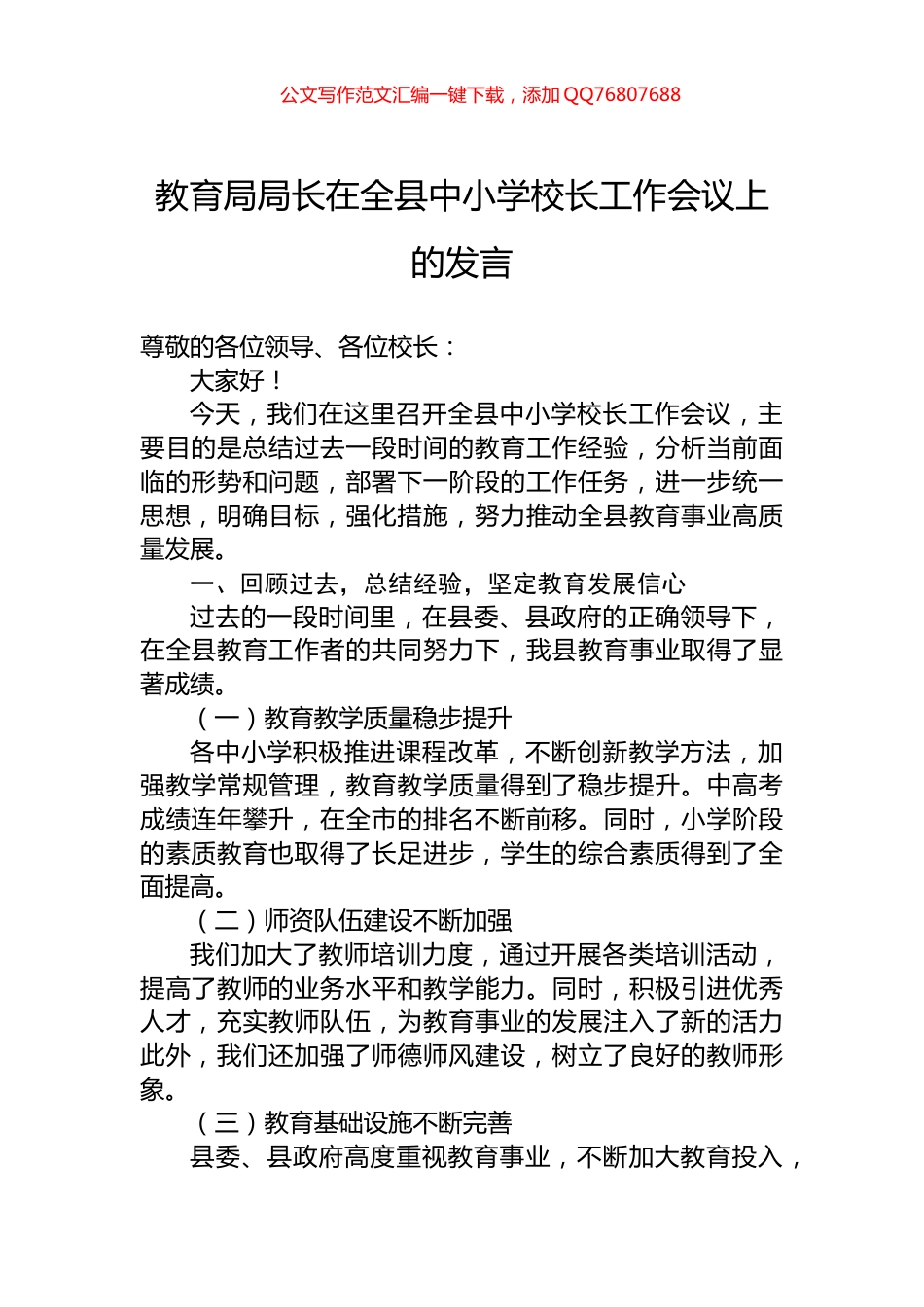 教育局局长在全县中小学校长工作会议上的发言_第1页
