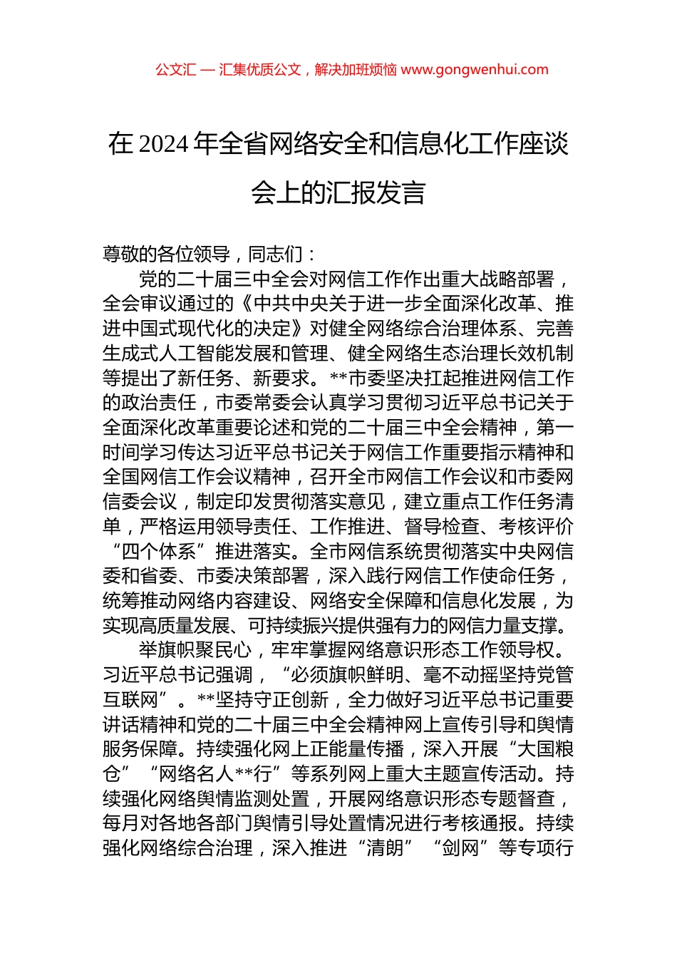 在2024年全省网络安全和信息化工作座谈会上的汇报发言_第1页