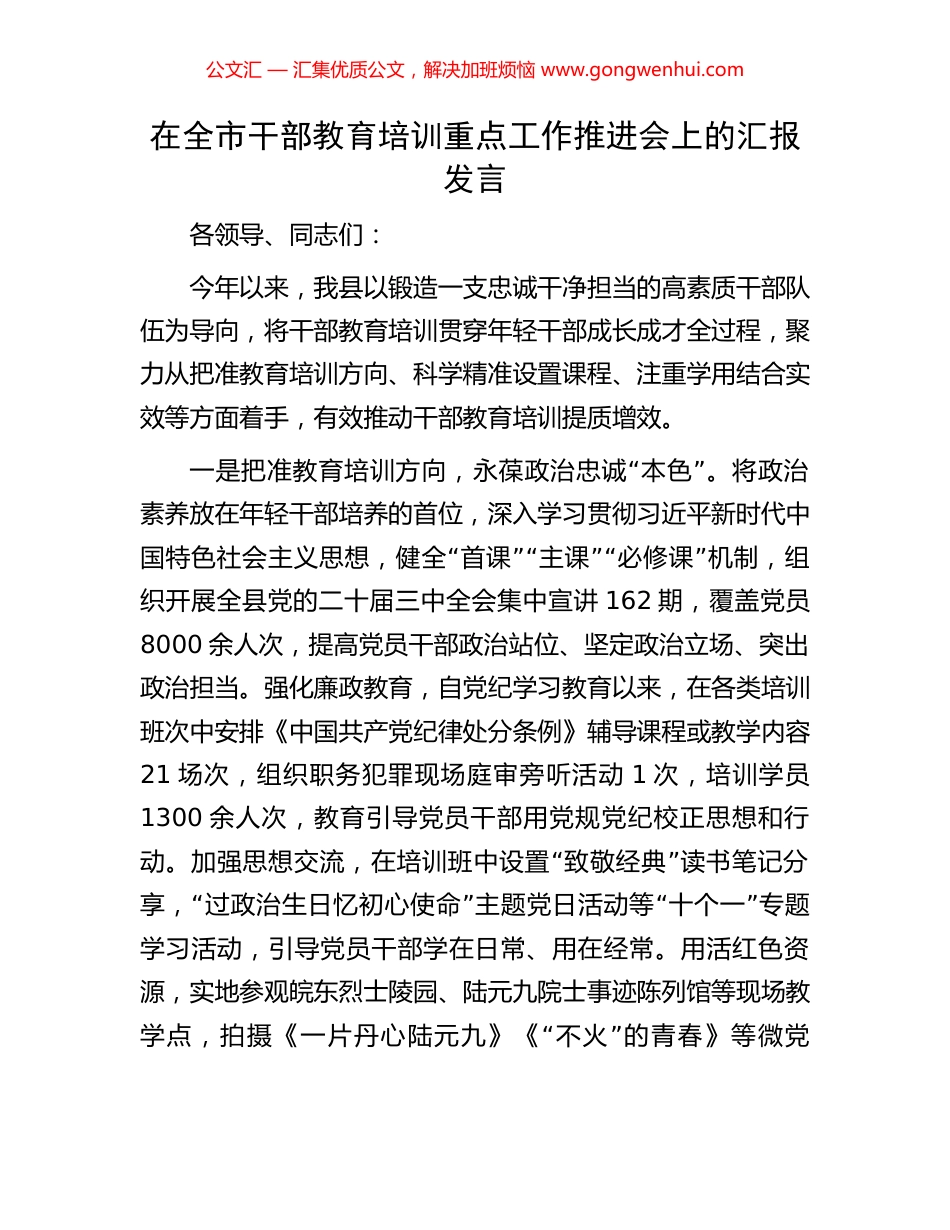 在全市干部教育培训重点工作推进会上的汇报发言_第1页