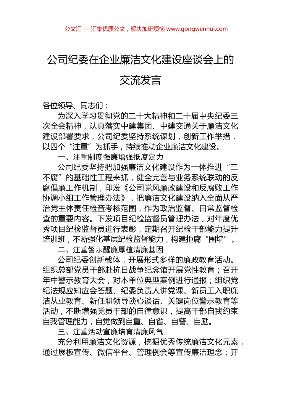 公司纪委在企业廉洁文化建设座谈会上的交流发言_第1页