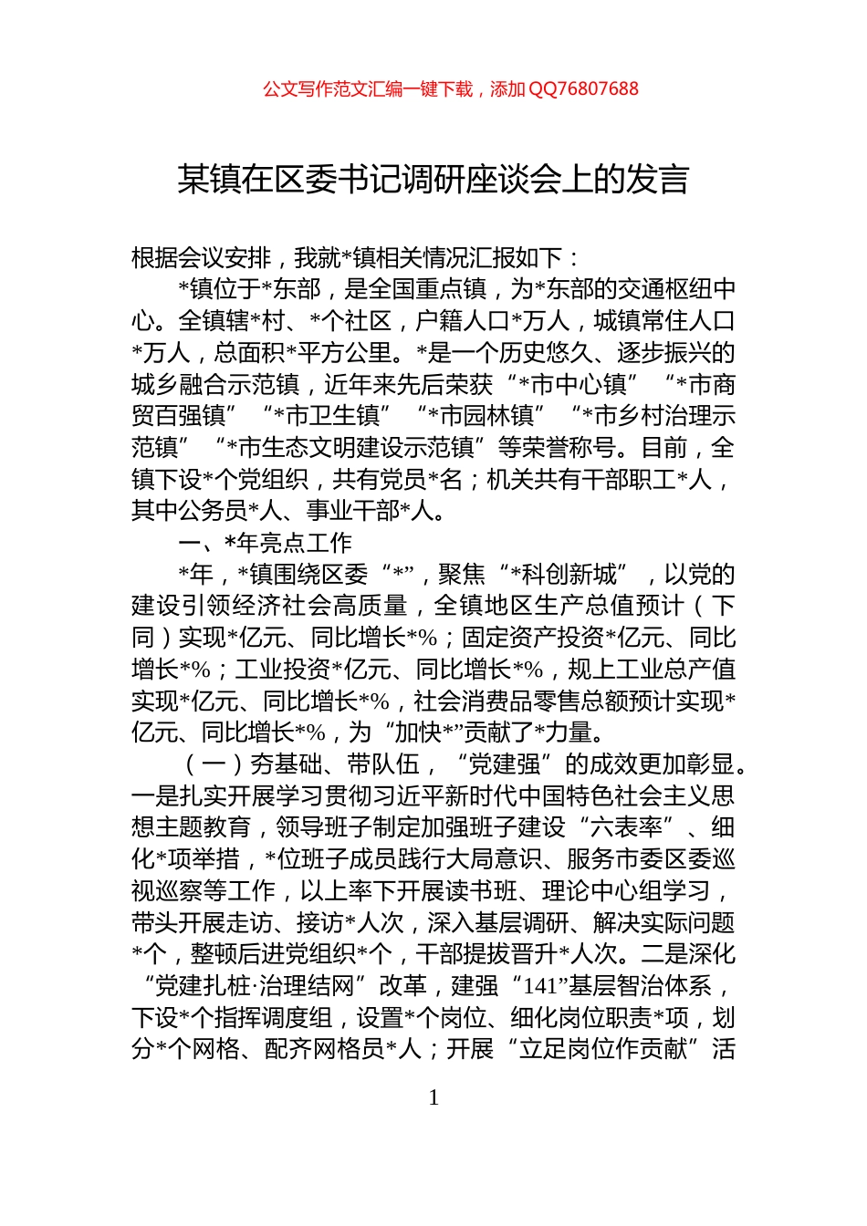 某镇在区委书记调研座谈会上的发言_第1页