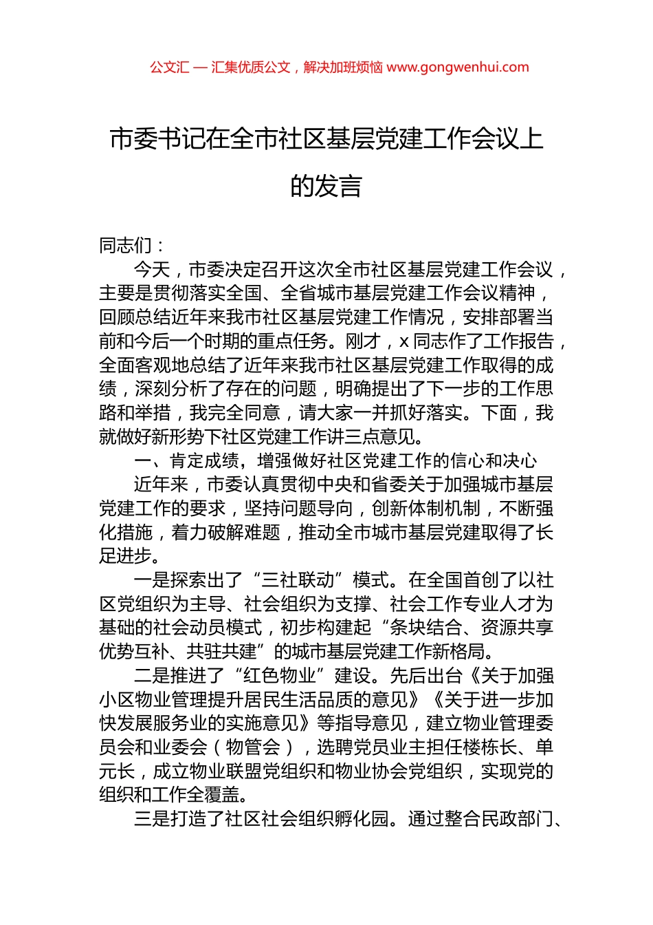市委书记在全市社区基层党建工作会议上的发言_第1页