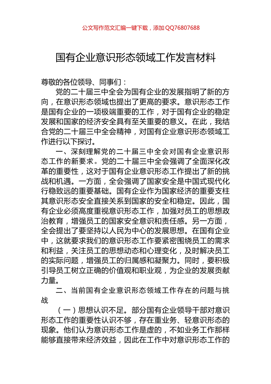 国有企业意识形态领域工作发言材料_第1页