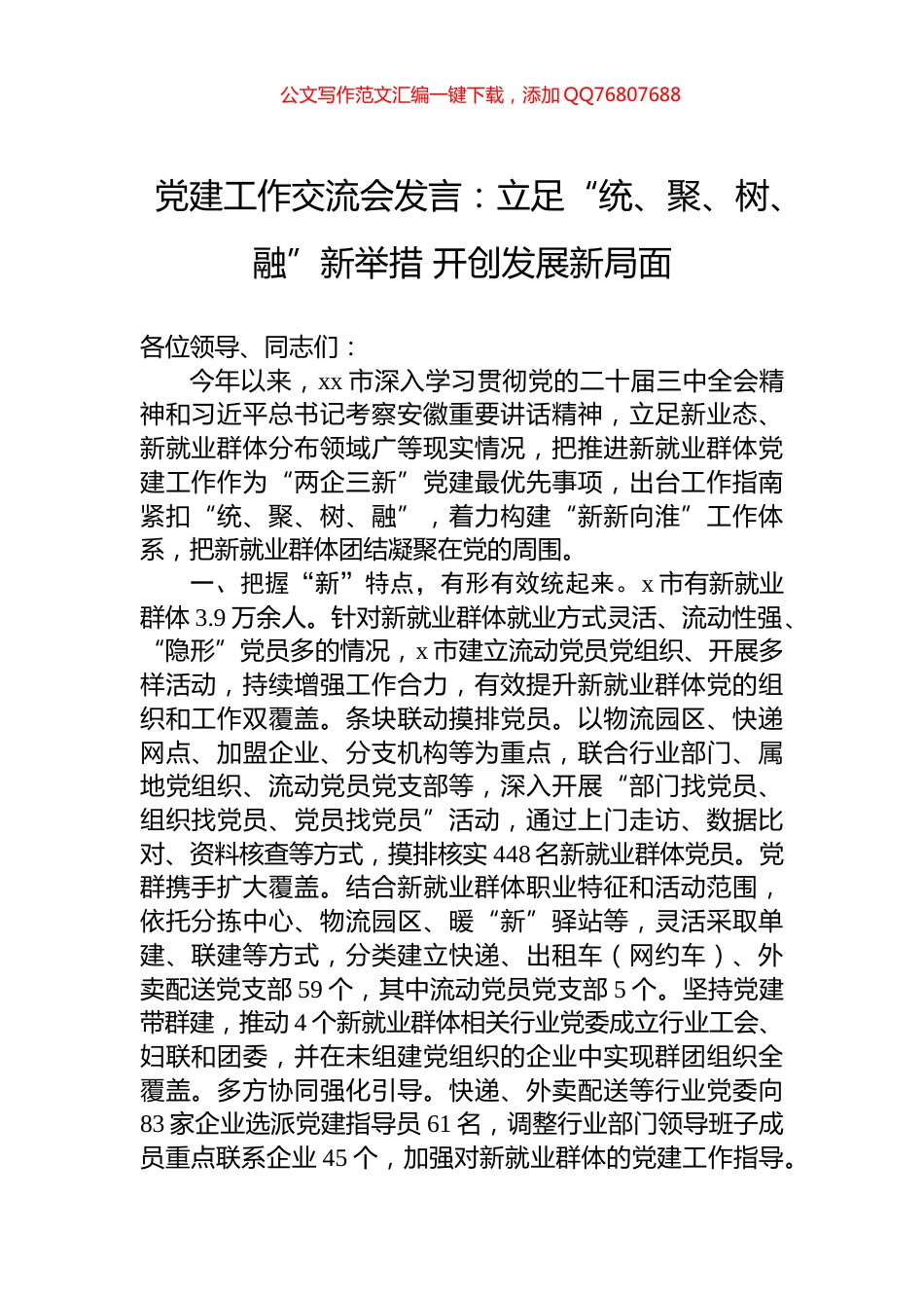 党建工作交流会发言：立足“统、聚、树、融”新举措+开创发展新局面_第1页