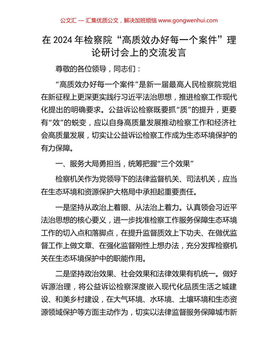 在2024年检察院“高质效办好每一个案件”理论研讨会上的交流发言_第1页