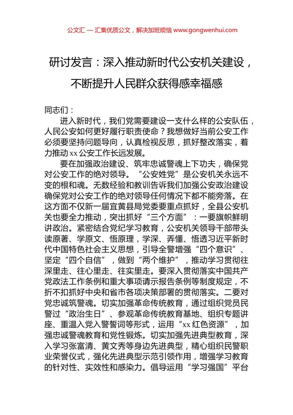 研讨发言：深入推动新时代公安机关建设，不断提升人民群众获得感幸福感_第1页