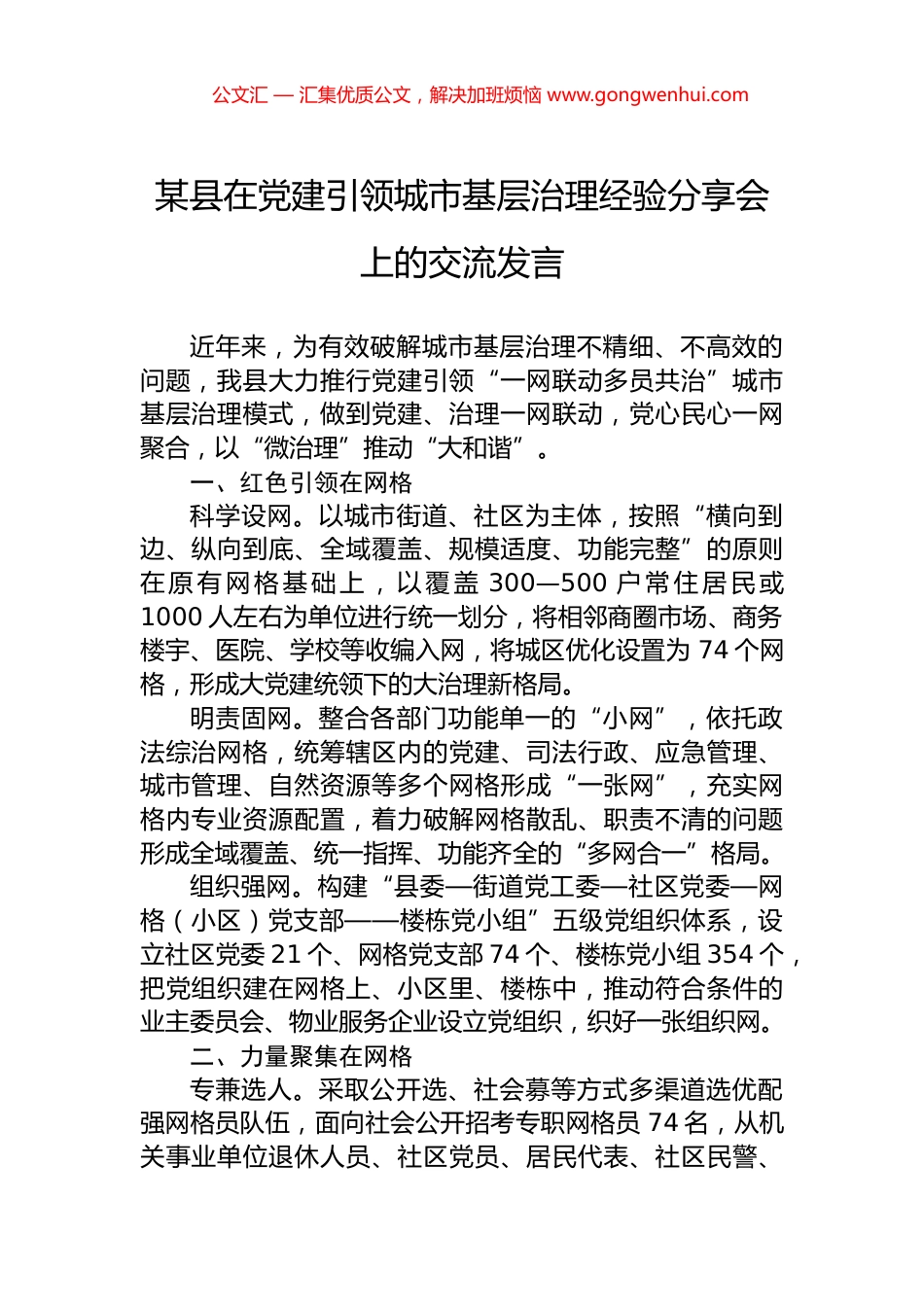 某县在党建引领城市基层治理经验分享会上的交流发言_第1页