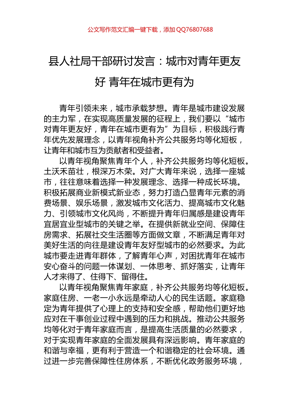 县人社局干部研讨发言：城市对青年更友好+青年在城市更有为_第1页