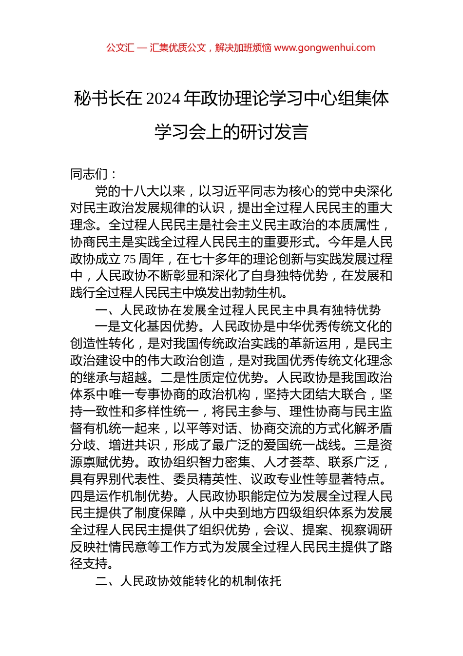 秘书长在2024年政协理论学习中心组集体学习会上的研讨发言_第1页