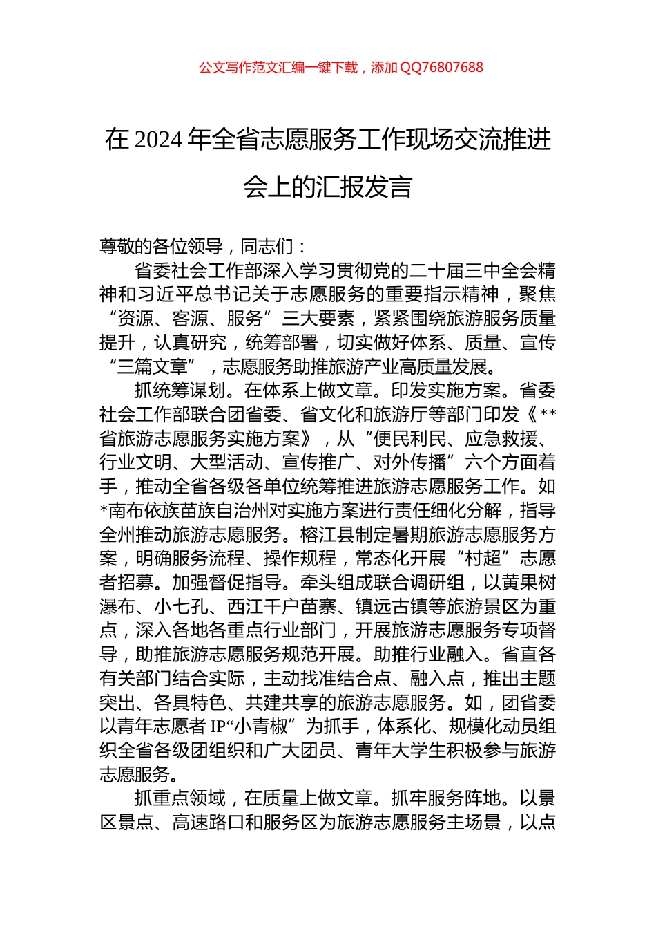 在2024年全省志愿服务工作现场交流推进会上的汇报发言_第1页