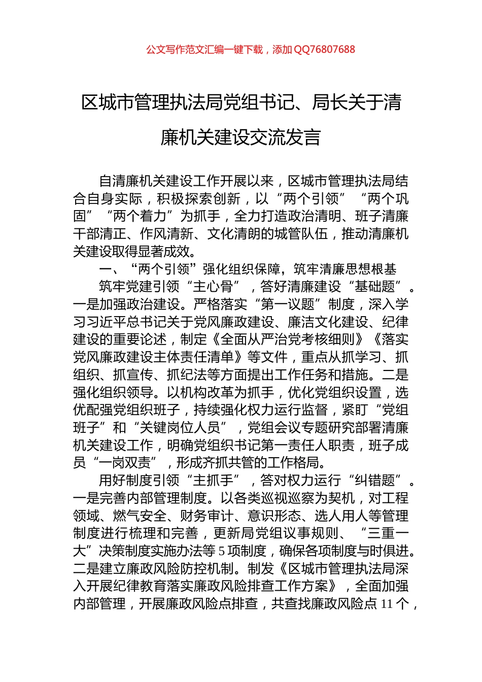 区城市管理执法局党组书记、局长关于清廉机关建设交流发言_第1页