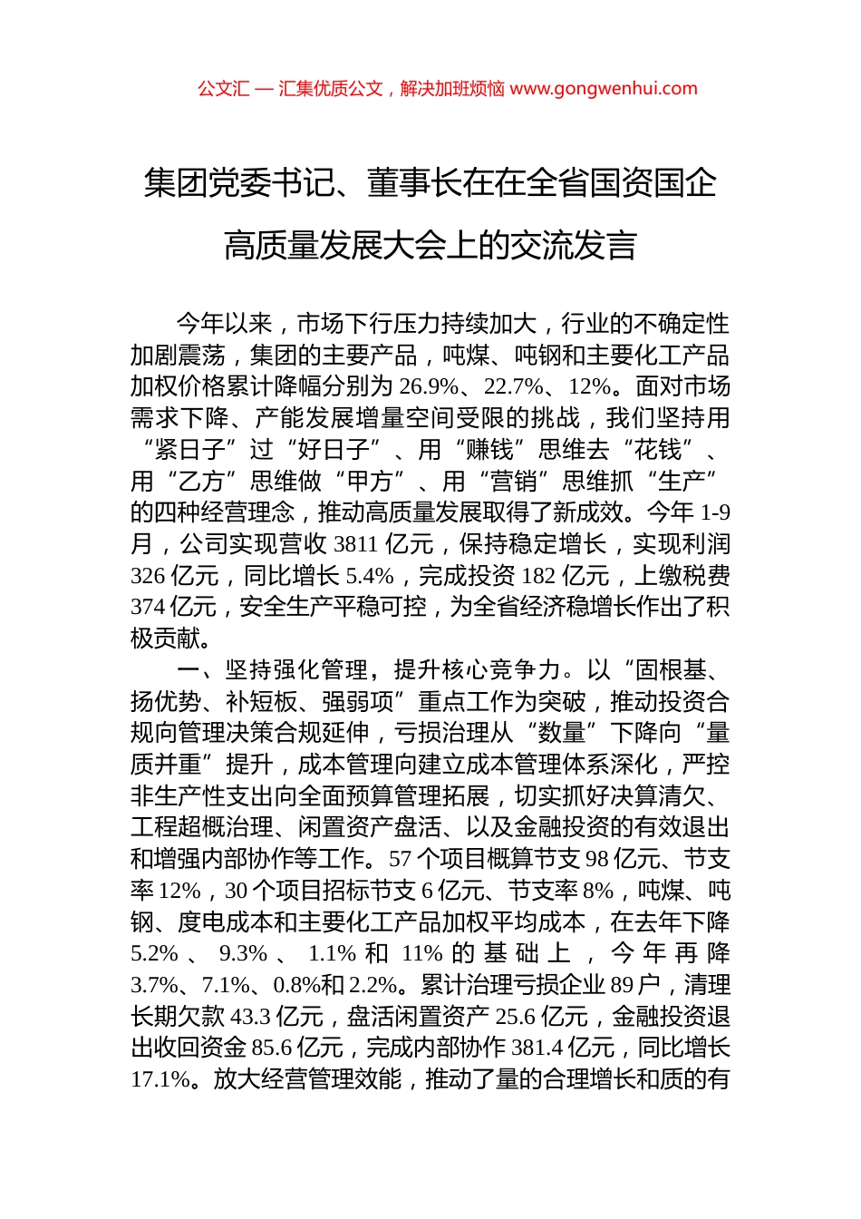 集团党委书记、董事长在在全省国资国企高质量发展大会上的交流发言_第1页