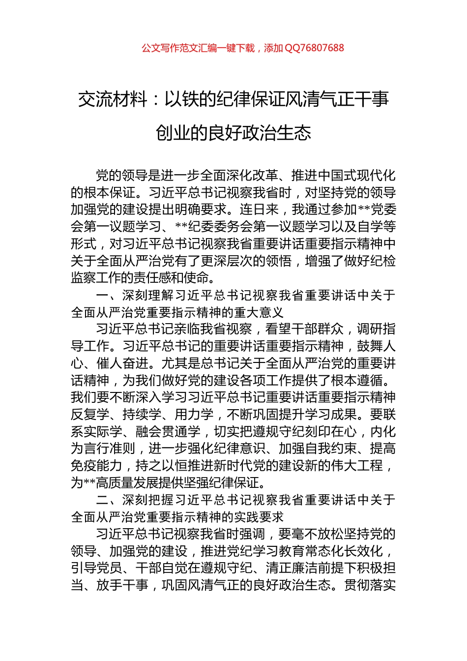 交流材料：以铁的纪律保证风清气正干事创业的良好政治生态_第1页