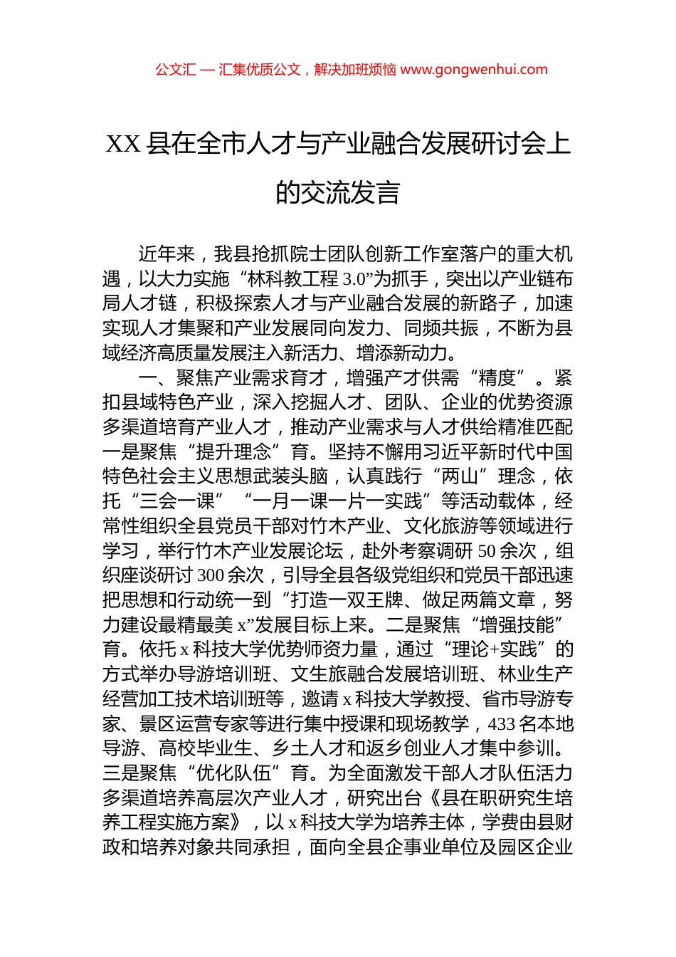 XX县在全市人才与产业融合发展研讨会上的交流发言_第1页