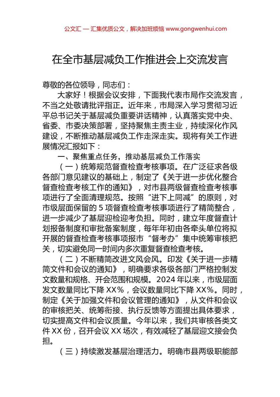 在全市基层减负工作推进会上交流发言_第1页