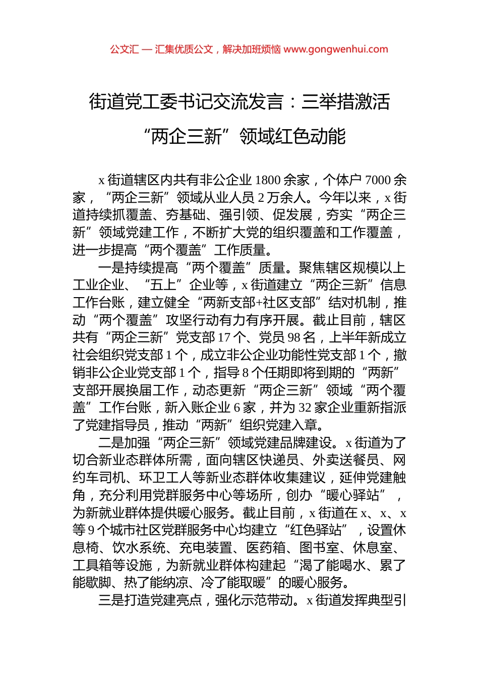 街道党工委书记交流发言：三举措激活“两企三新”领域红色动能_第1页