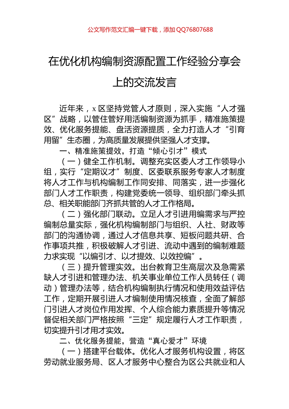 在优化机构编制资源配置工作经验分享会上的交流发言_第1页