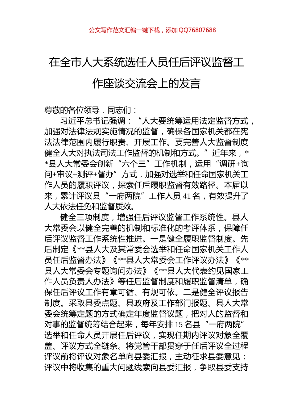 在全市人大系统选任人员任后评议监督工作座谈交流会上的发言_第1页