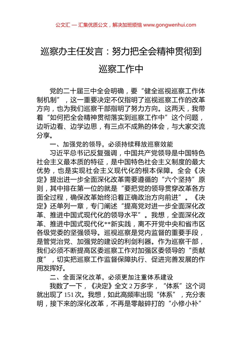 巡察办主任发言：努力把全会精神贯彻到巡察工作中_第1页
