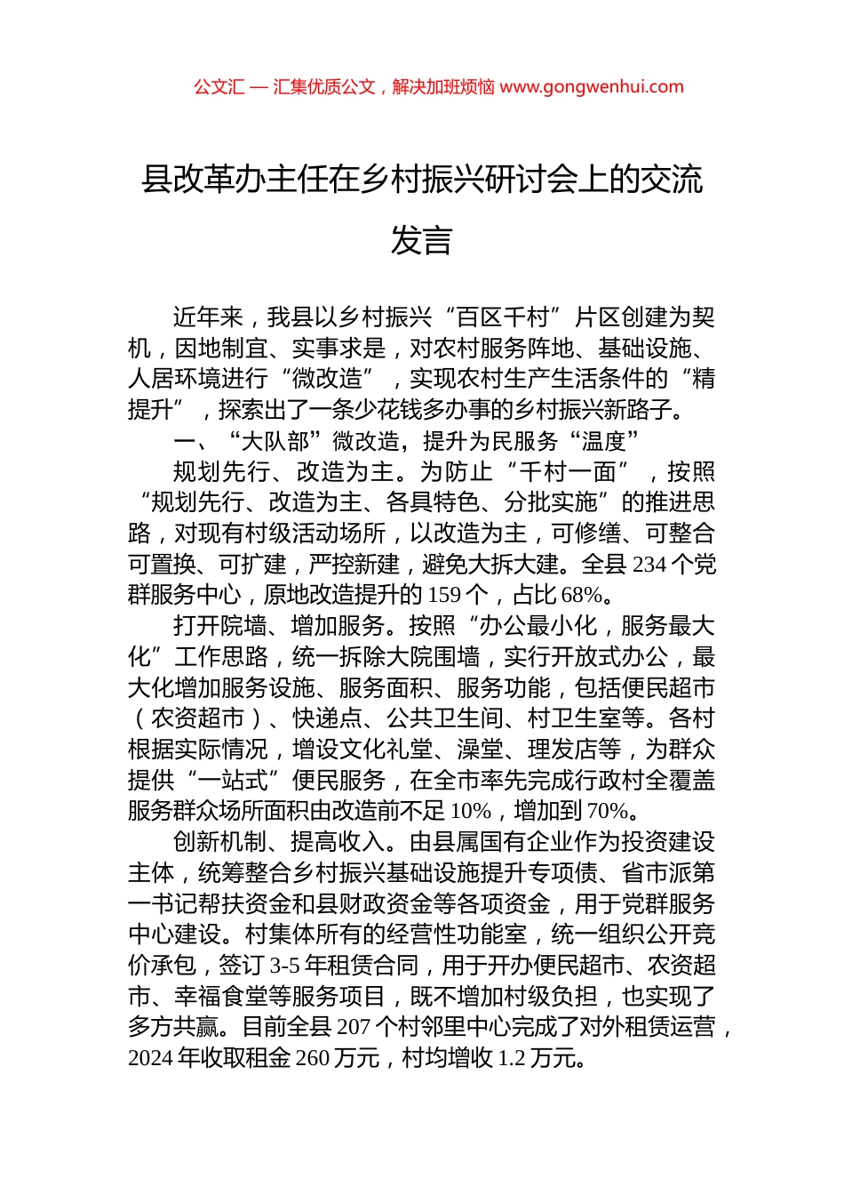县改革办主任在乡村振兴研讨会上的交流发言_第1页