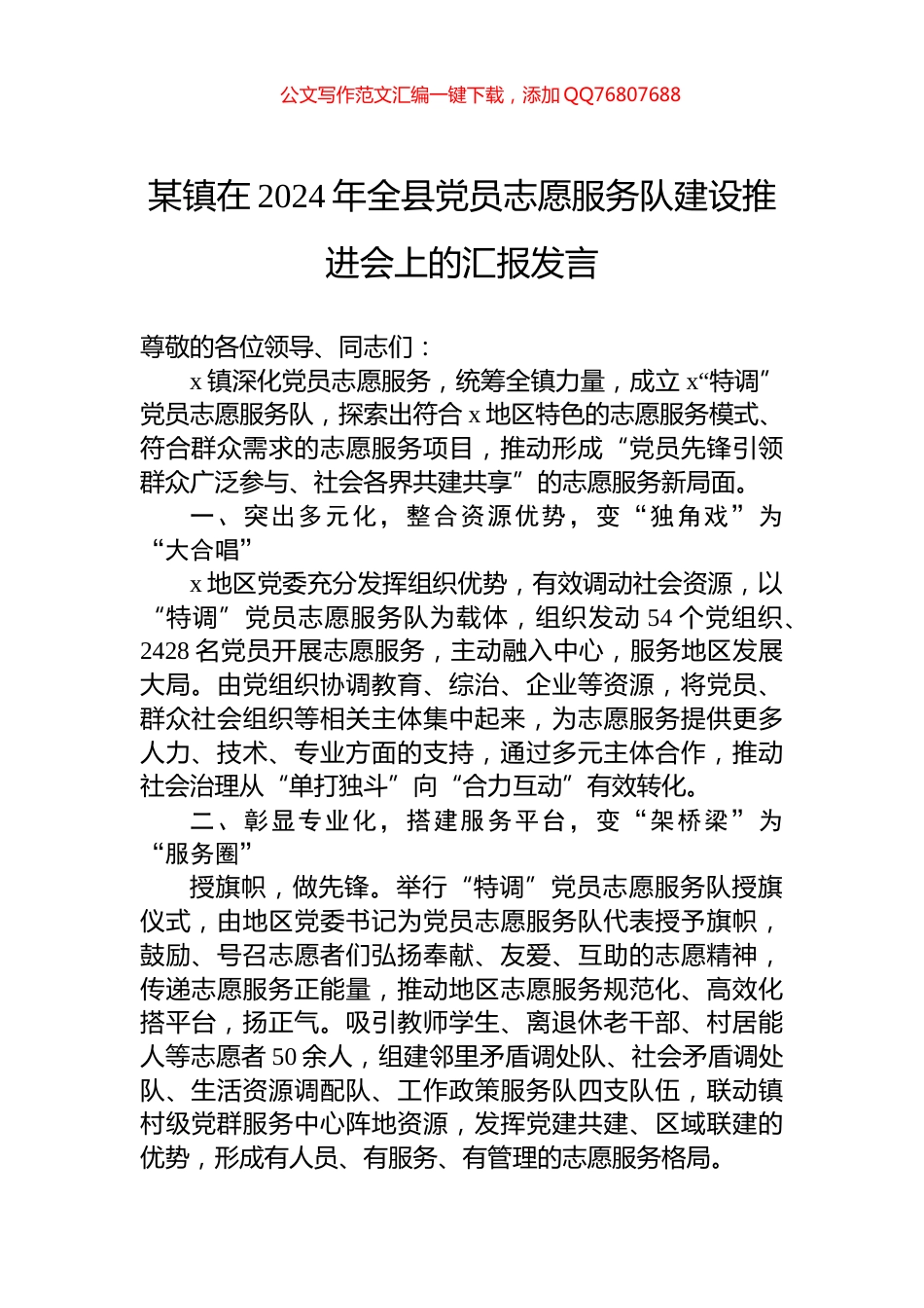 某镇在2024年全县党员志愿服务队建设推进会上的汇报发言_第1页