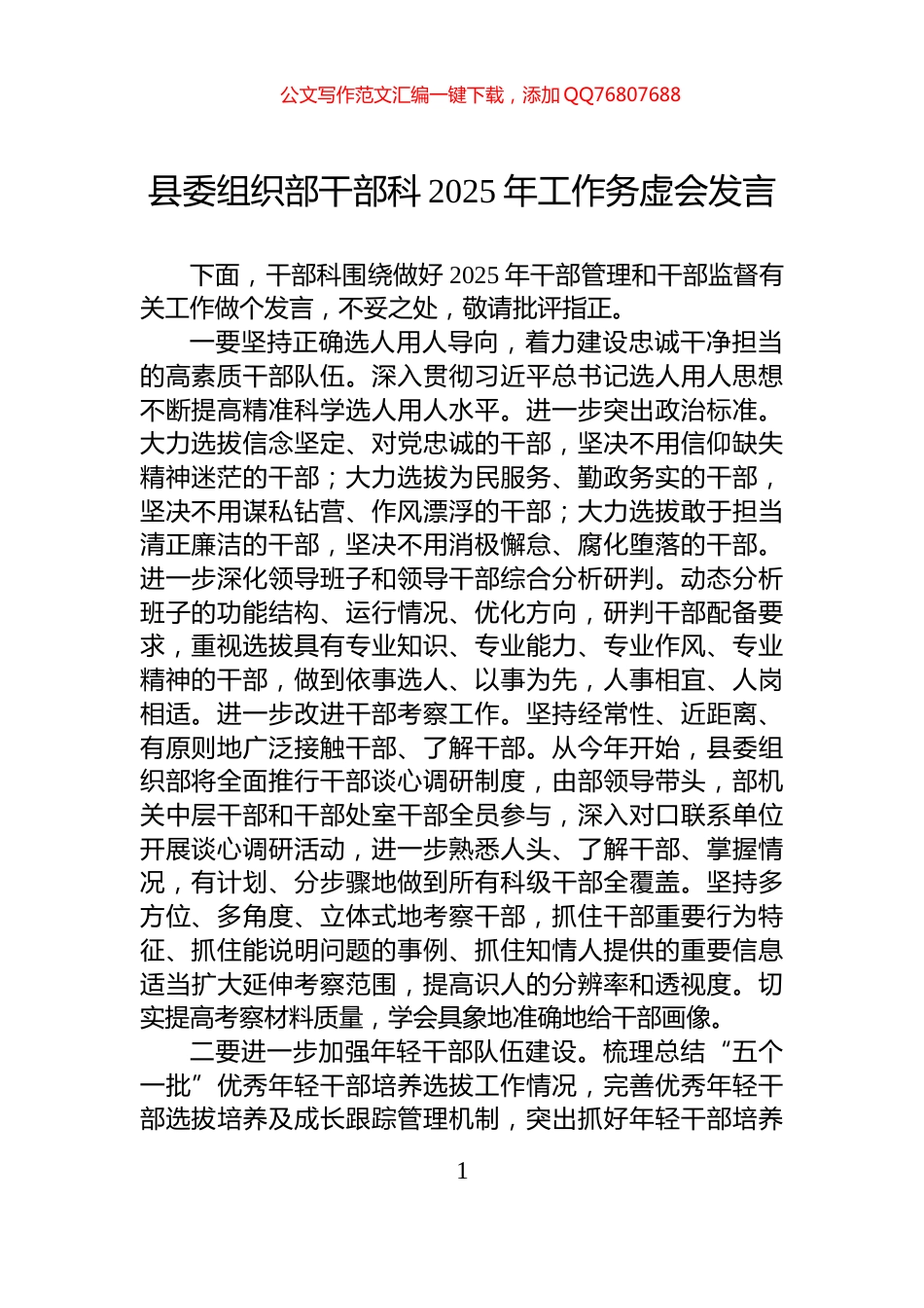 县委组织部干部科2025年工作务虚会发言_第1页
