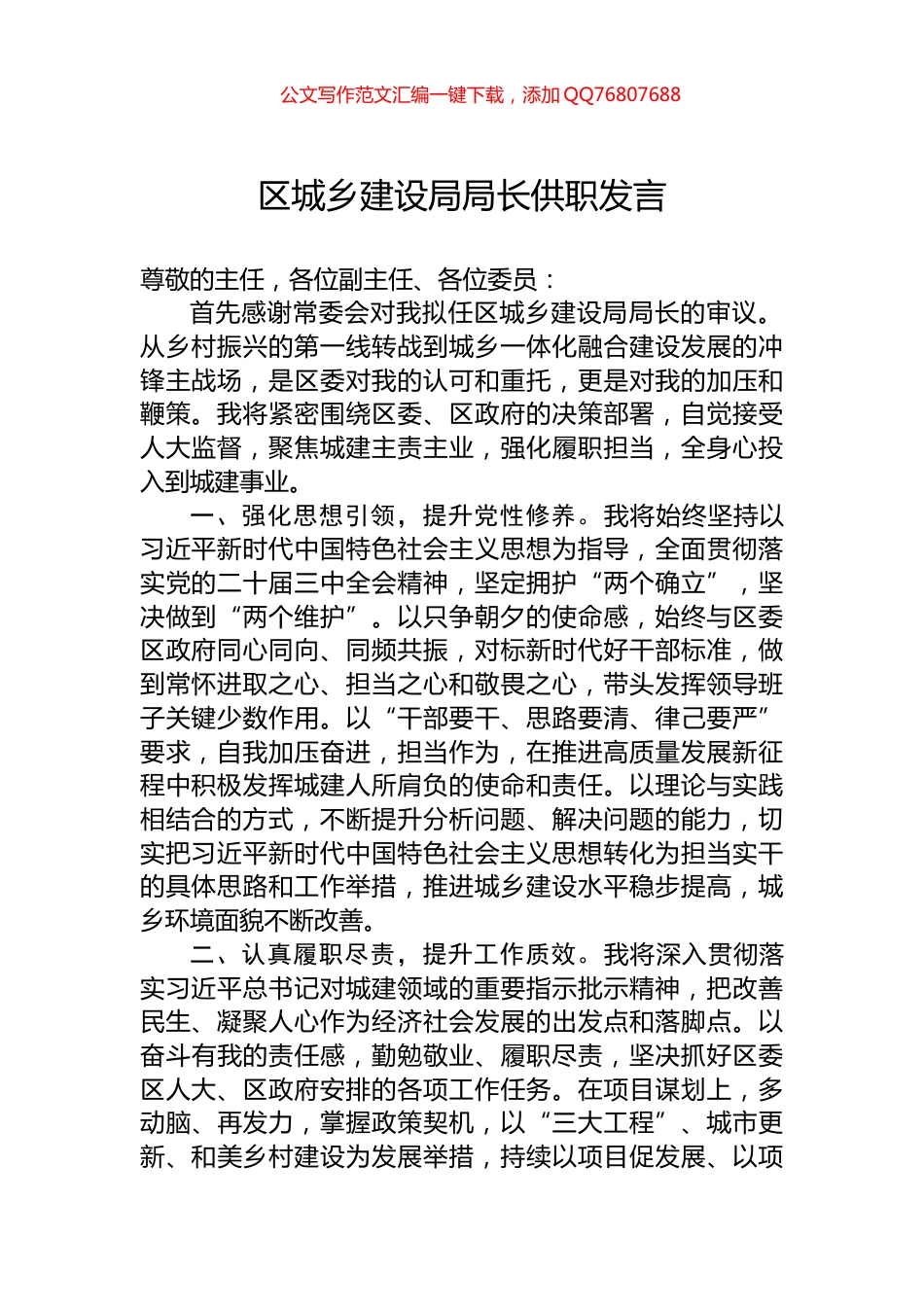 区城乡建设局局长供职发言_第1页