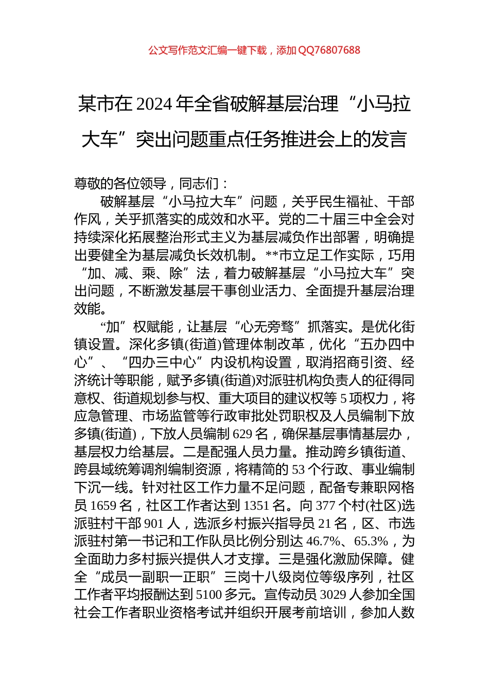 某市在2024年全省破解基层治理“小马拉大车”突出问题重点任务推进会上的发言_第1页