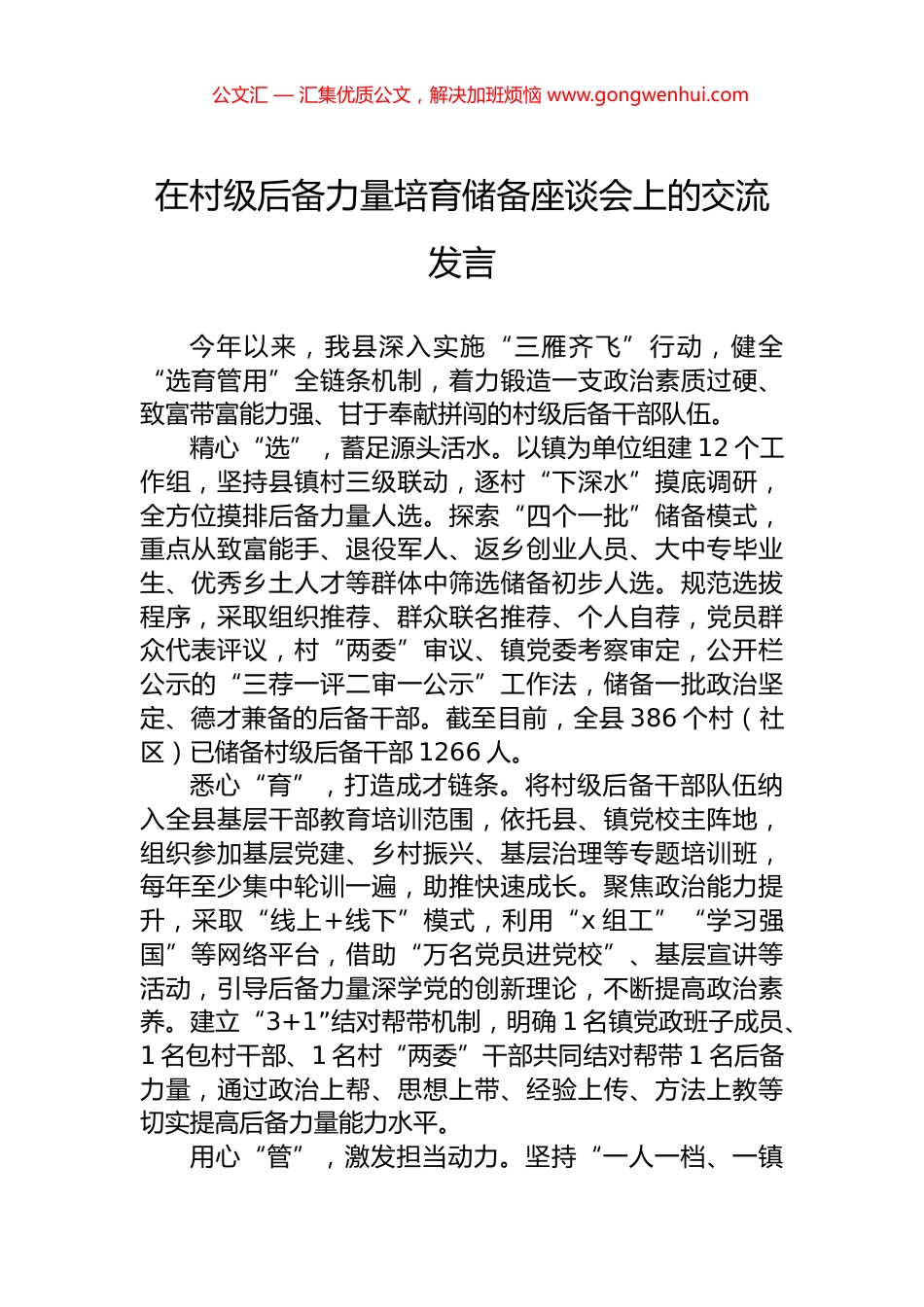 在村级后备力量培育储备座谈会上的交流发言_第1页