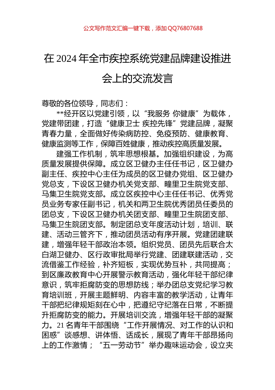 在2024年全市疾控系统党建品牌建设推进会上的交流发言_第1页