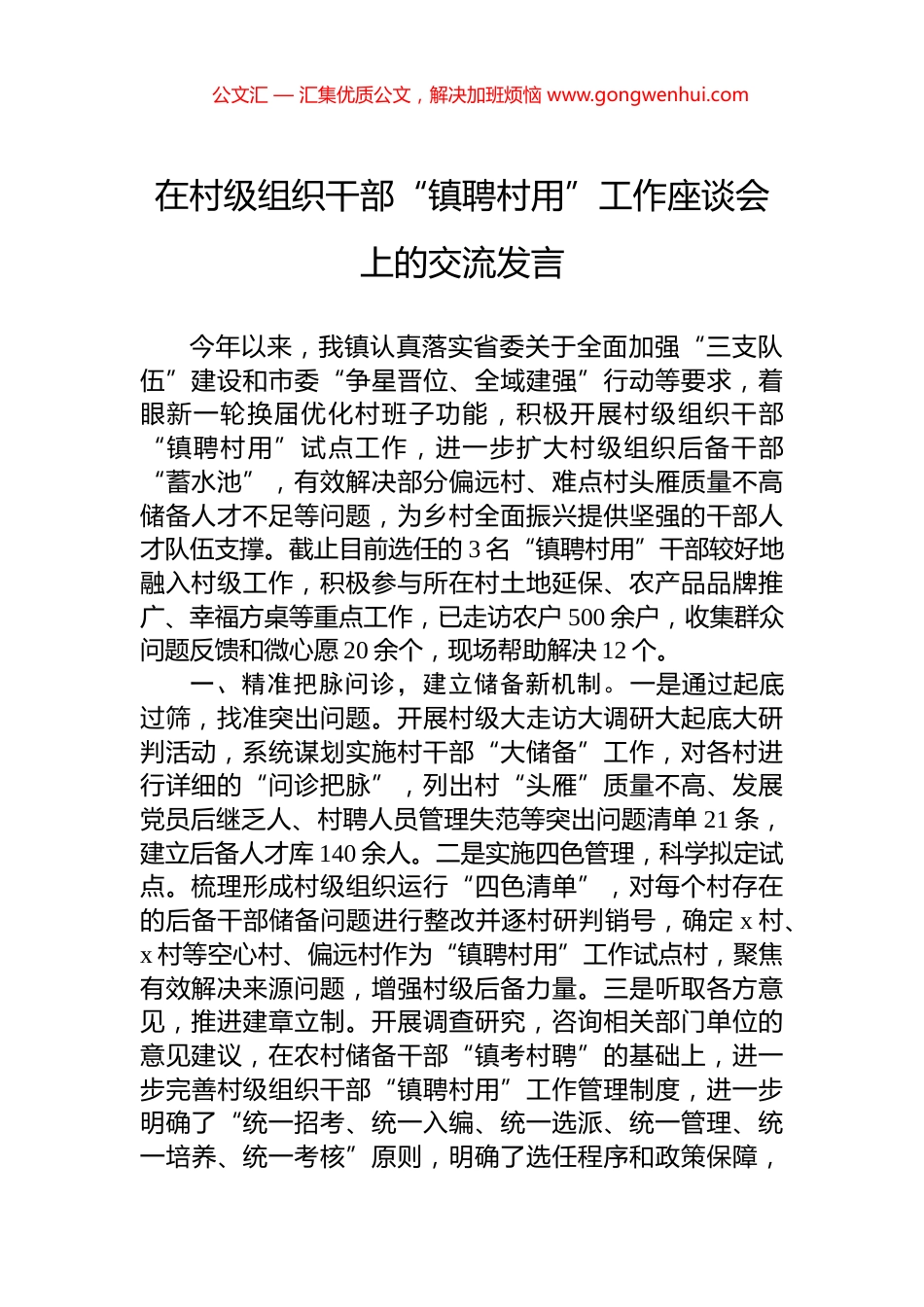 在村级组织干部“镇聘村用”工作座谈会上的交流发言_第1页