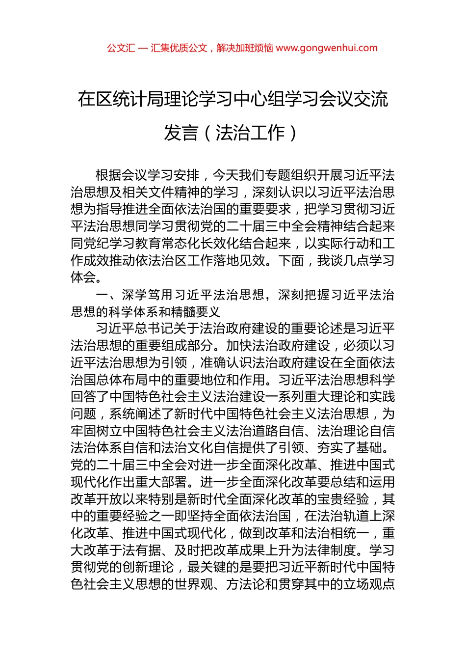 在区统计局理论学习中心组学习会议交流发言（法治工作）_第1页