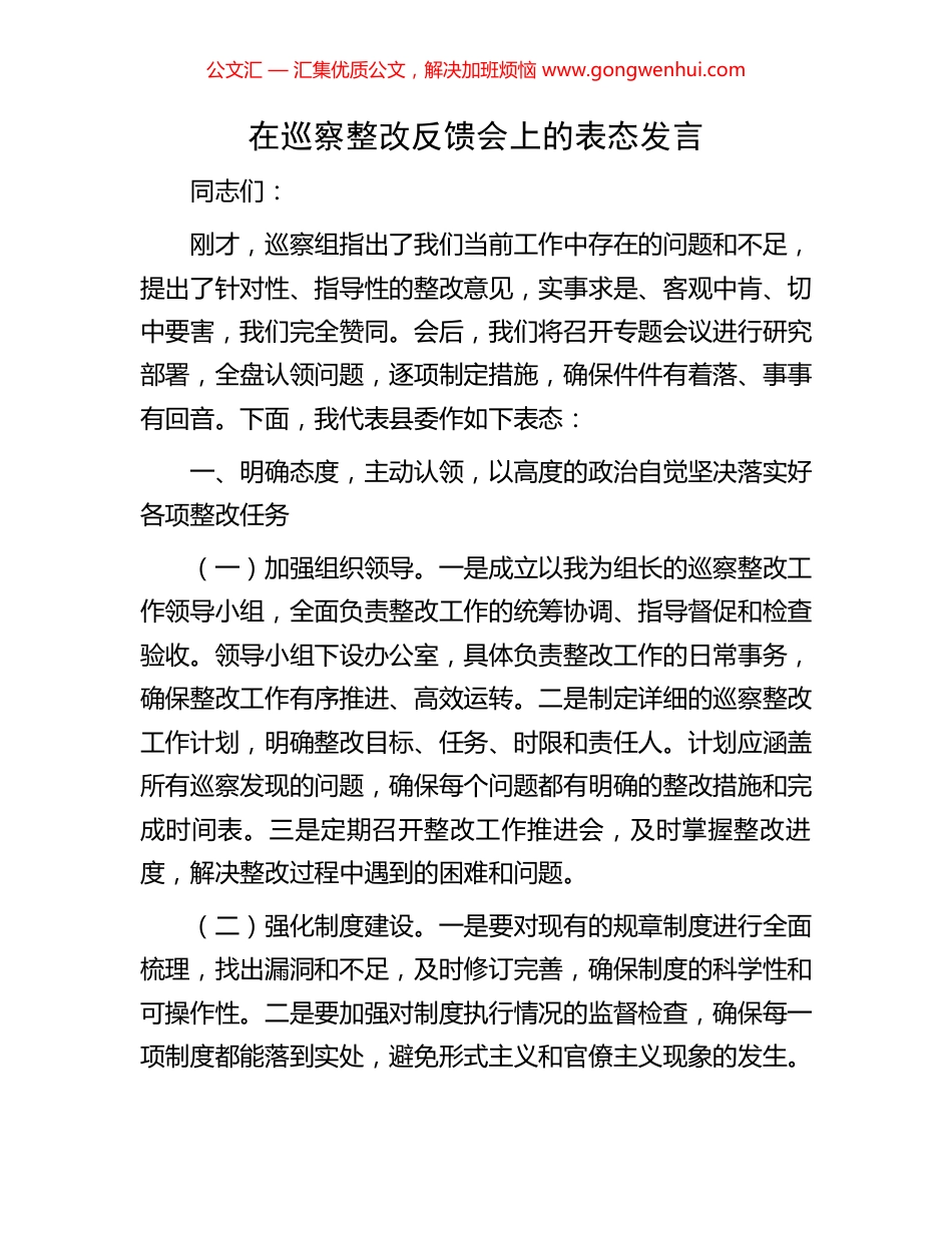在巡察整改反馈会上的表态发言_第1页