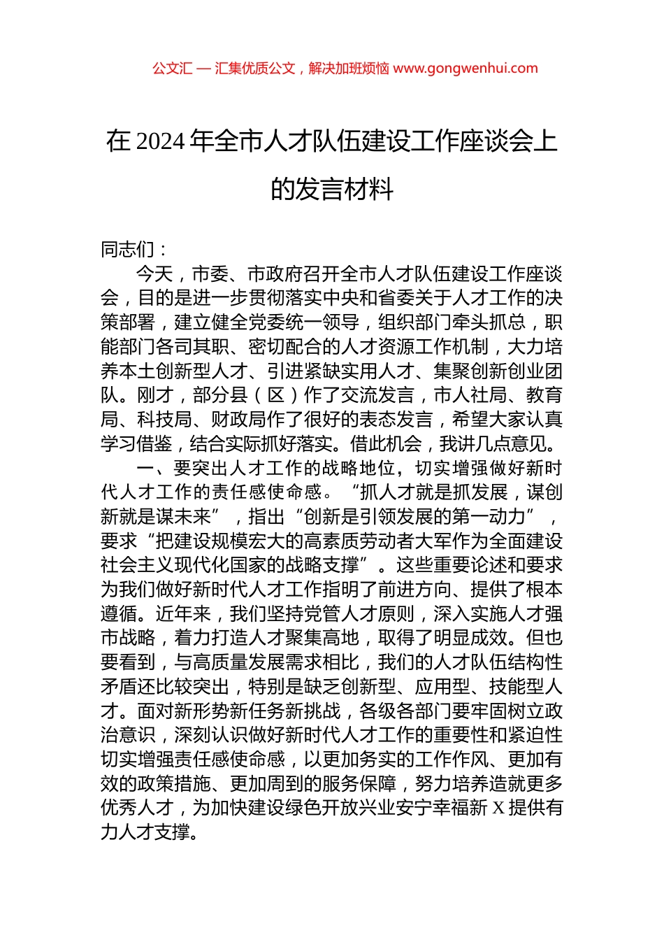 在2024年全市人才队伍建设工作座谈会上的发言材料 (2)_第1页