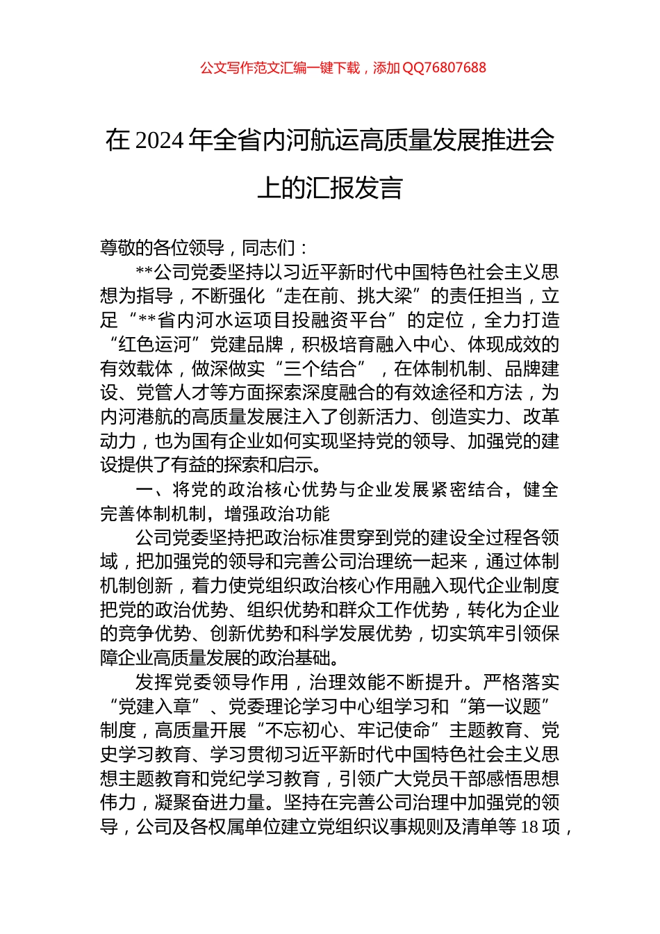 在2024年全省内河航运高质量发展推进会上的汇报发言_第1页