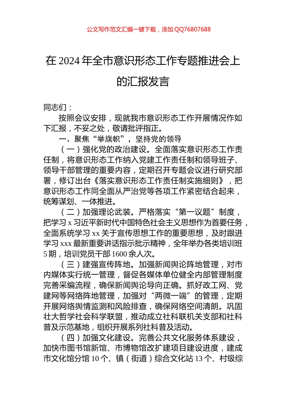 在2024年全市意识形态工作专题推进会上的汇报发言_第1页