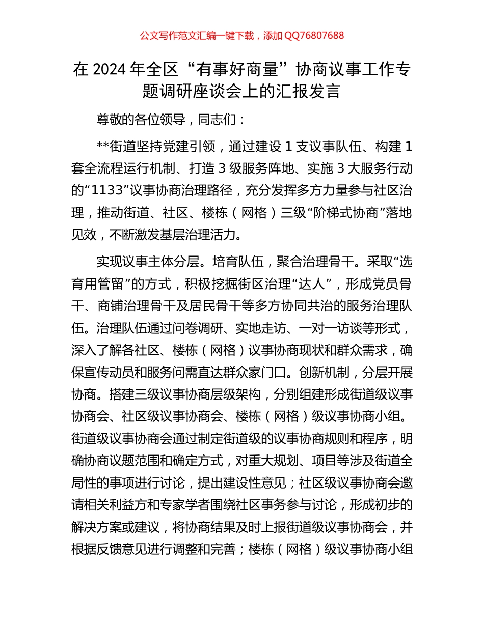 在2024年全区“有事好商量”协商议事工作专题调研座谈会上的汇报发言_第1页