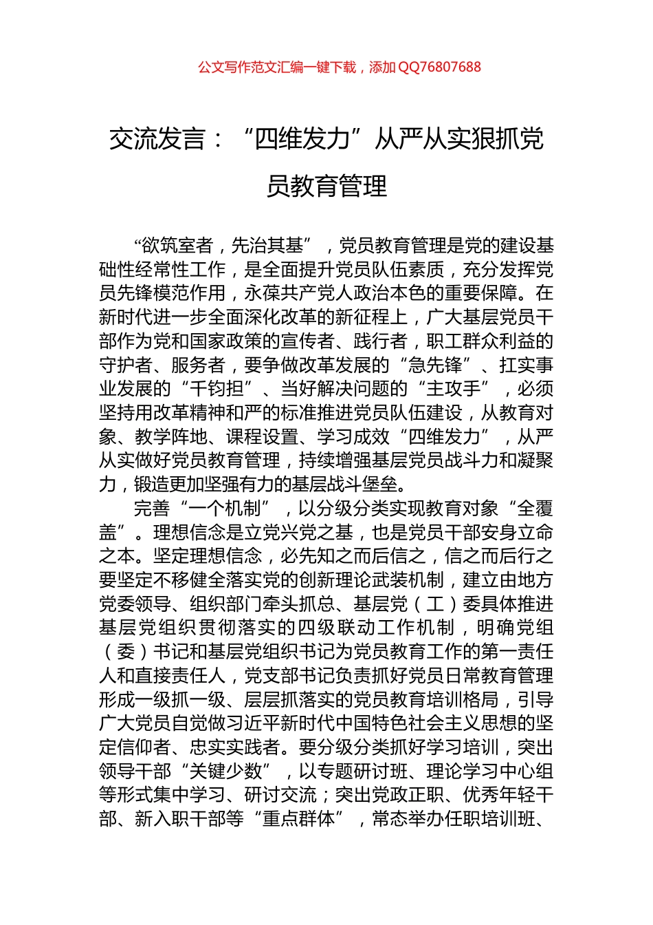 交流发言：“四维发力”从严从实狠抓党员教育管理_第1页