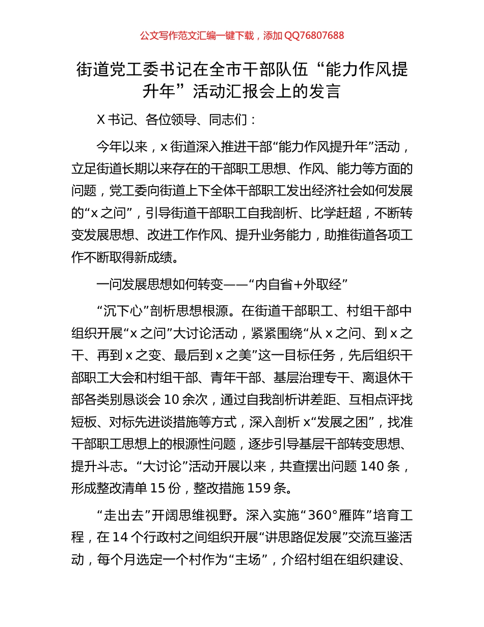 街道党工委书记在全市干部队伍“能力作风提升年”活动汇报会上的发言_第1页