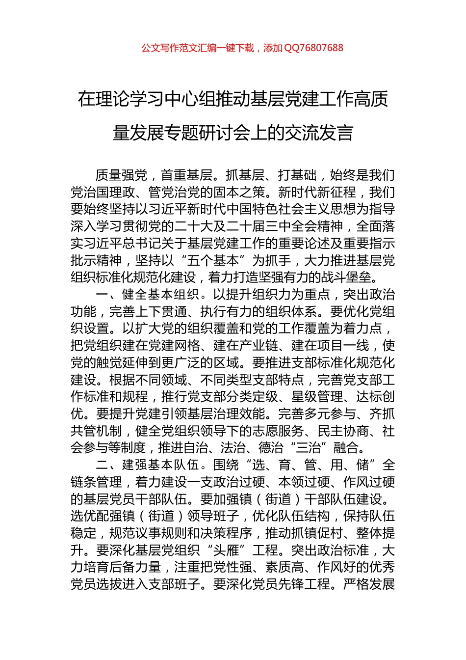 2024年在理论学习中心组推动基层党建工作高质量发展专题研讨会上的交流发言_第1页
