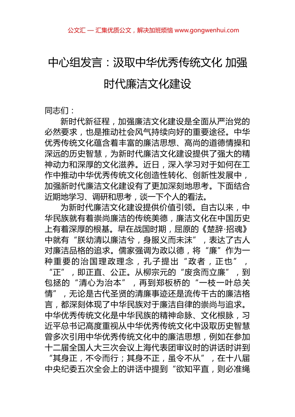 中心组发言：汲取中华优秀传统文化+加强时代廉洁文化建设_第1页