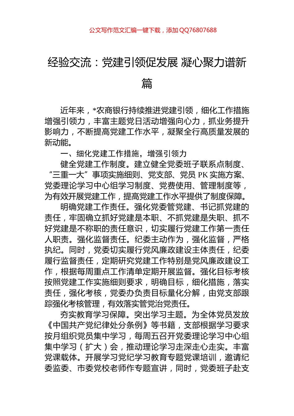 经验交流：党建引领促发展+凝心聚力谱新篇_第1页