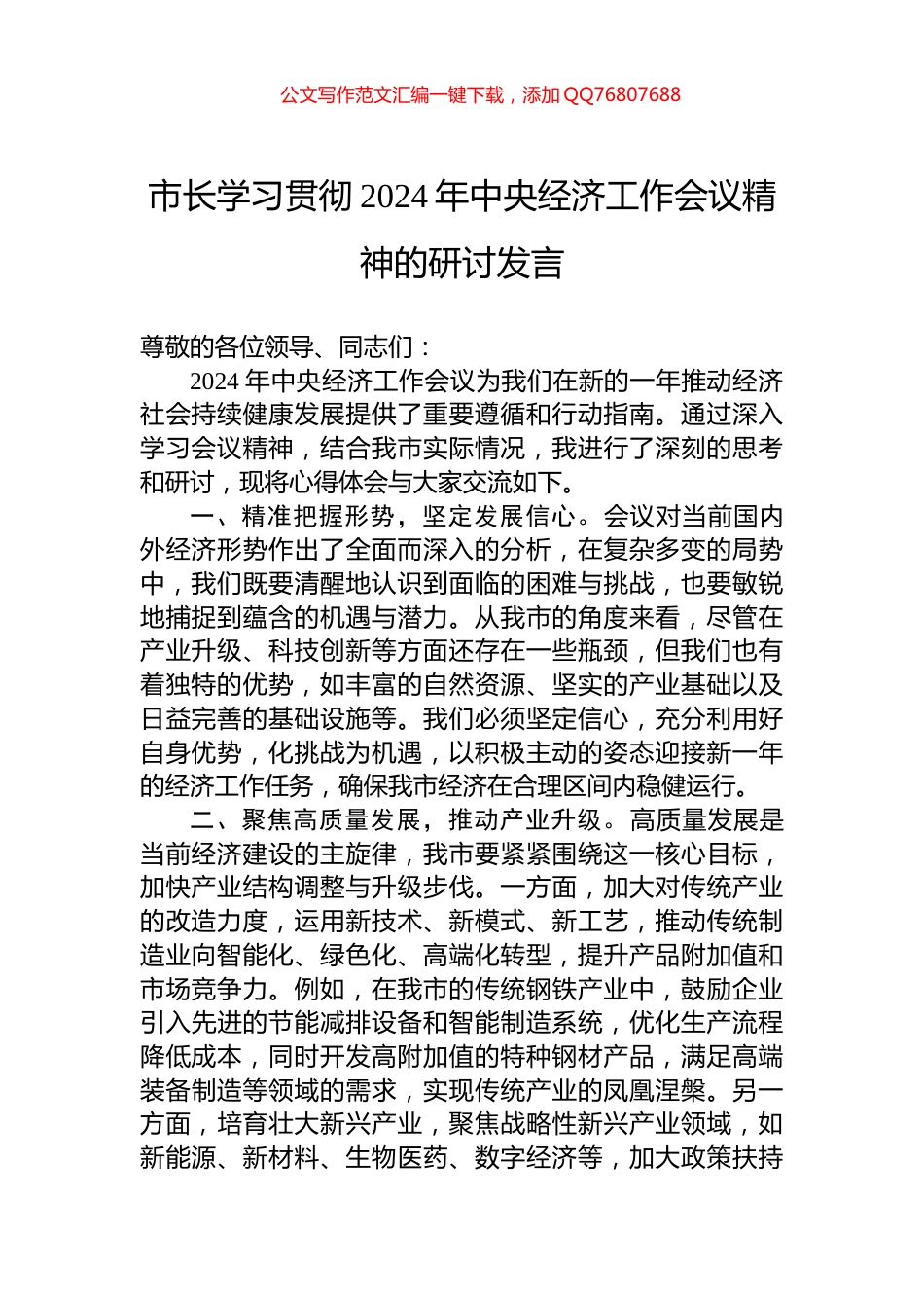 市长学习贯彻2024年中央经济工作会议精神的研讨发言_第1页