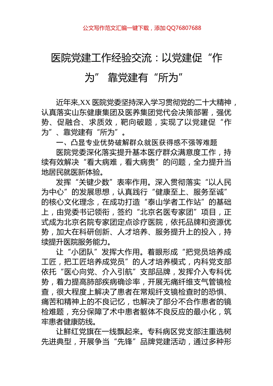 医院党建工作经验交流：以党建促“作为”+靠党建有“所为”_第1页