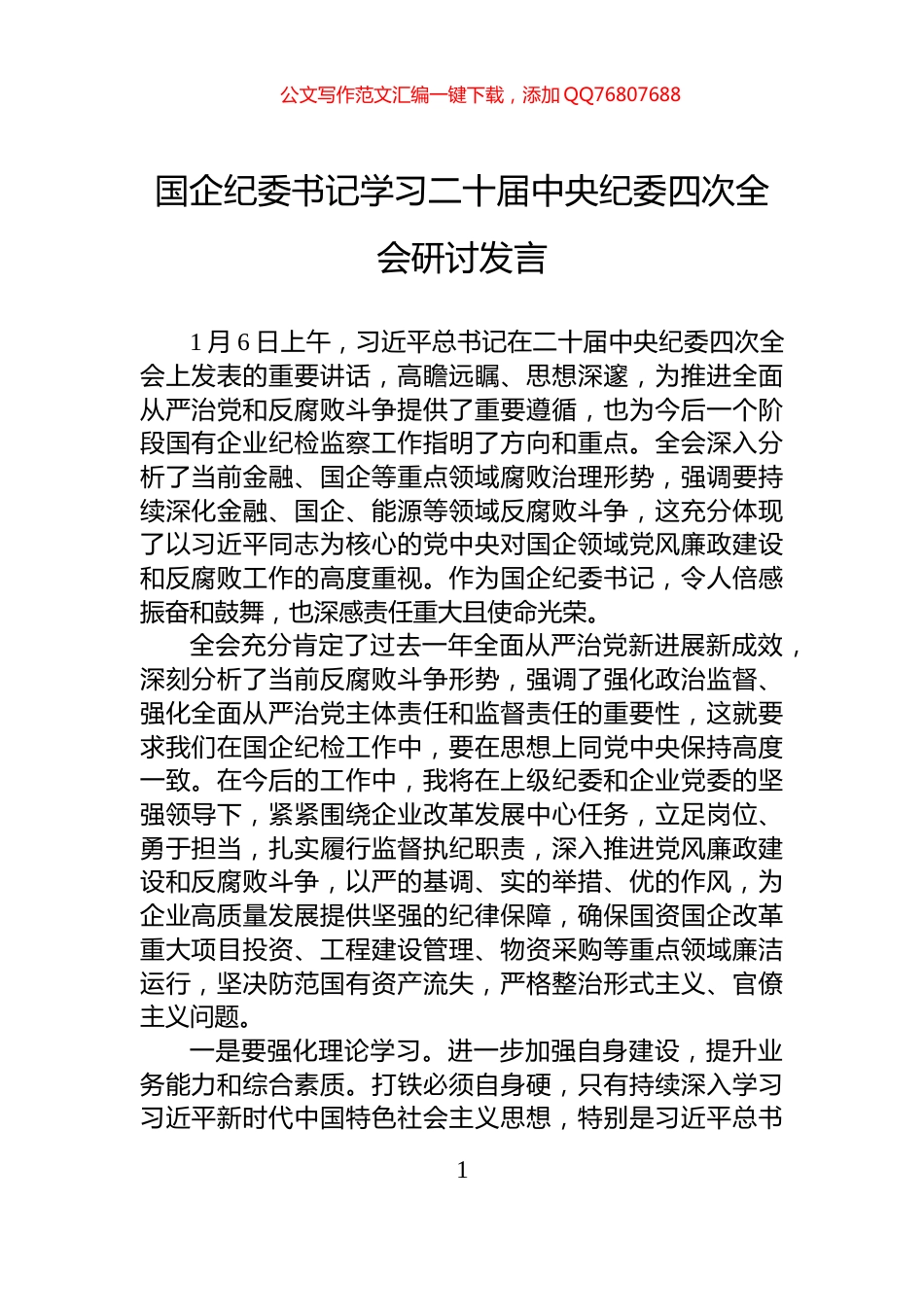 国企纪委书记学习二十届中央纪委四次全会研讨发言_第1页