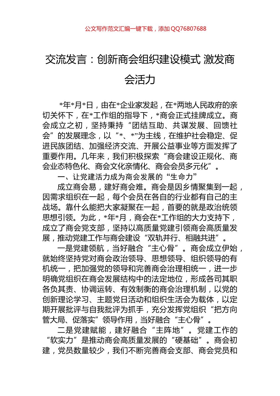 交流发言：创新商会组织建设模式+激发商会活力_第1页